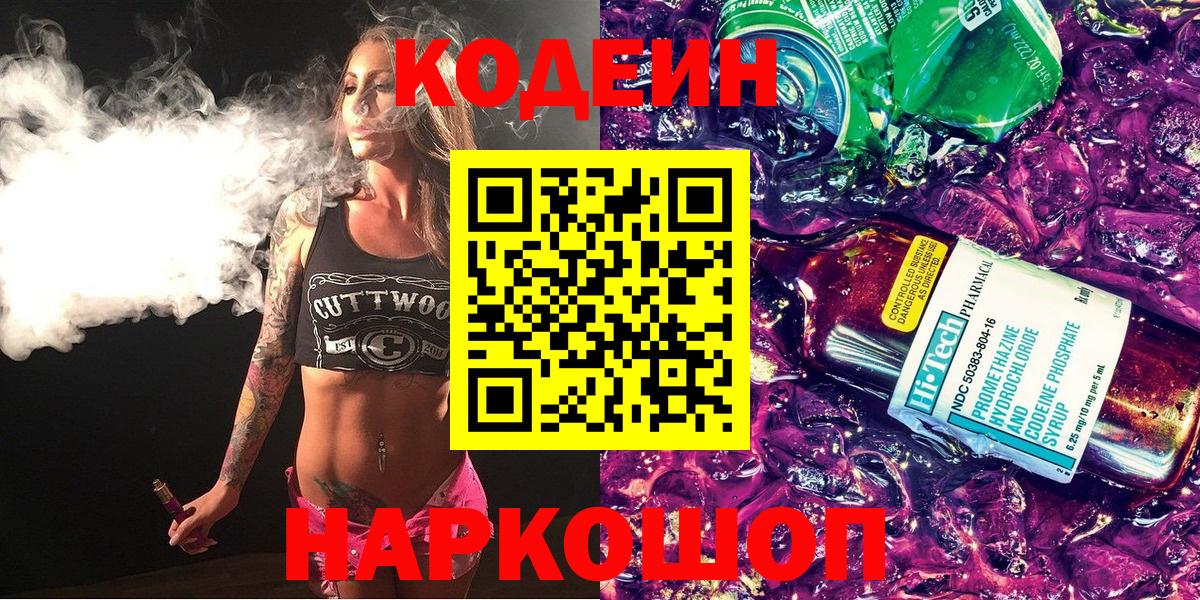 Codein напиток Lean (лин) Ливны
